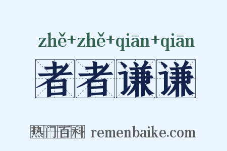 者者谦谦是什么意思的图片